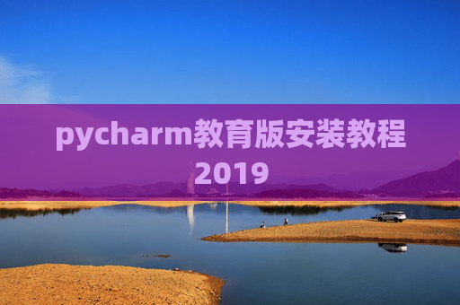 pycharm教育版安装教程2019