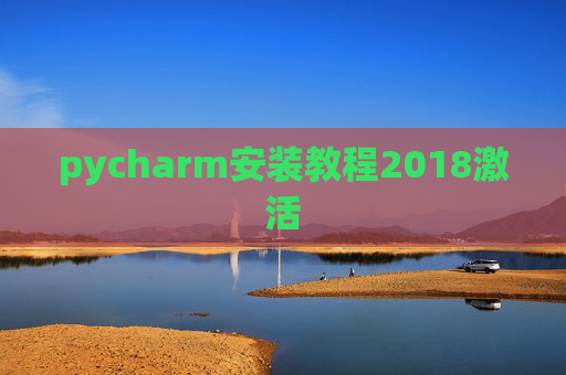 pycharm安装教程2018激活