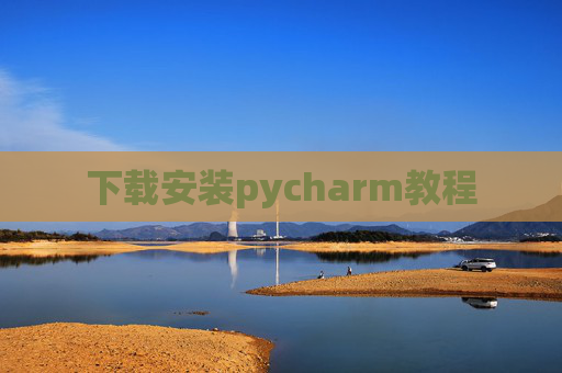 下载安装pycharm教程