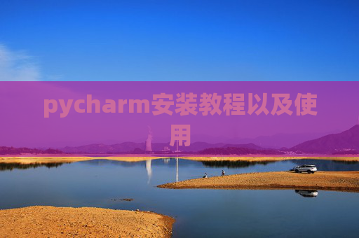 pycharm安装教程以及使用